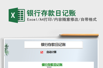 2025年银行存款日记账