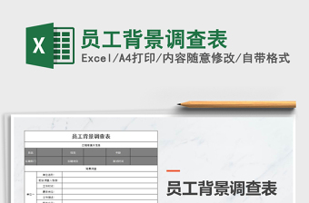 2025年员工背景调查表免费下载