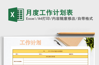 2025年月度工作计划表免费下载