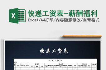 2025年快递工资表-薪酬福利免费下载