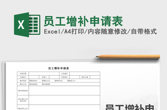2025年员工增补申请表免费下载