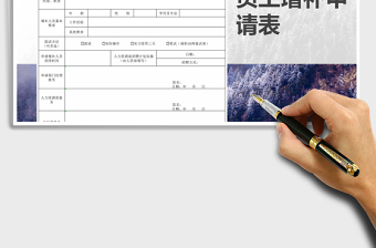 2025年员工增补申请表免费下载