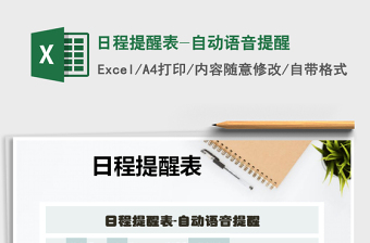 2025年日程提醒表-自动语音提醒免费下载