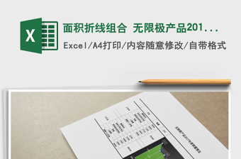 2025年面积折线组合 无限极产品2017年度销量情况免费下载