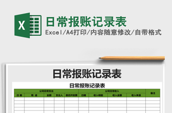 2025年日常报账记录表
