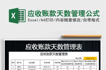 2025年应收账款天数管理公式免费下载