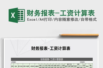 2025年财务报表-工资计算表免费下载