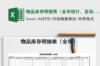 2025年物品库存明细表（全年统计，自动计算）免费下载
