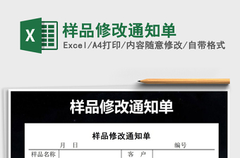 2025年样品修改通知单免费下载