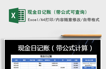 2025年现金日记账（带公式可查询）免费下载