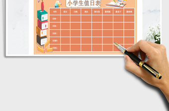 2025年小学生值日表