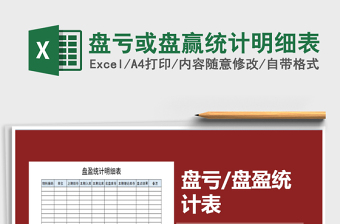 2025年盘亏或盘赢统计明细表免费下载