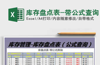 2025年库存盘点表-带公式查询