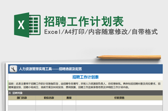 2025年招聘工作计划表免费下载
