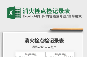 2025年消火栓点检记录表