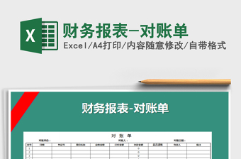 2025年财务报表-对账单