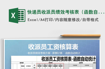 2025年快递员收派员绩效考核表（函数自动统计）免费下载