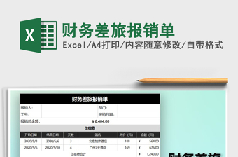 2025财务报销excel表格模板大全
