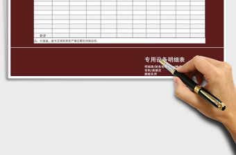 2025年专用设备明细表免费下载