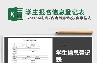 2025年学生报名信息登记表