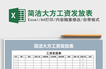 2025年简洁大方工资发放表免费下载
