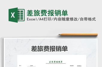 2025年差旅费报销单免费下载