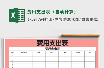 2025年费用支出表（自动计算）免费下载