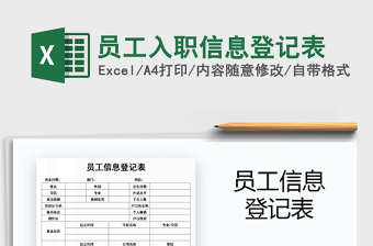2024年员工入职信息登记表