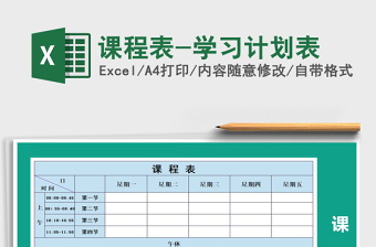 2025年课程表-学习计划表