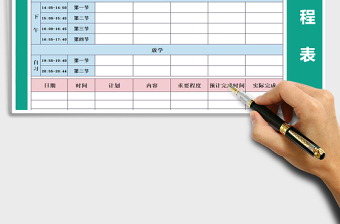 2025年课程表-学习计划表