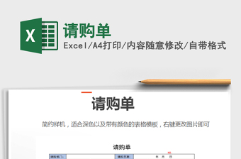 2025年请购单免费下载