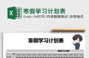 2025年寒假学习计划表