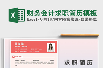 2025年财务会计求职简历模板