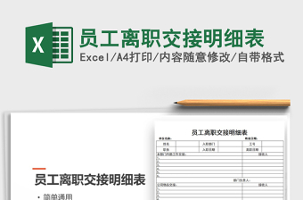2025年员工离职交接明细表免费下载