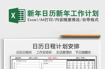 2025年新年日历新年工作计划