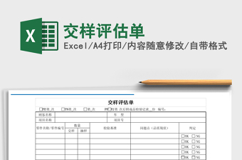 2025年交样评估单