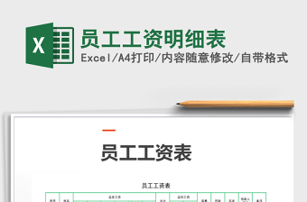 2025年员工工资明细表免费下载