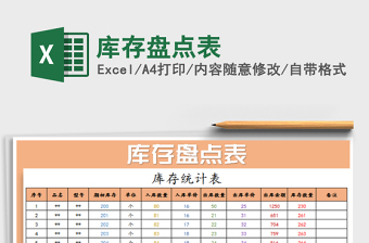 2025年库存盘点表