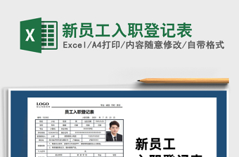 2025年新员工入职登记表免费下载