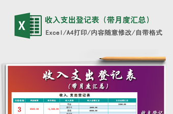 2025年收入支出登记表（带月度汇总）免费下载