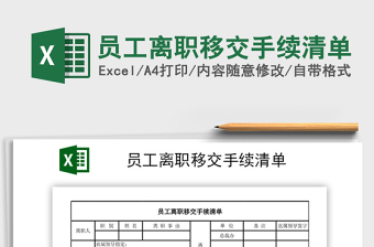 2025年员工离职移交手续清单