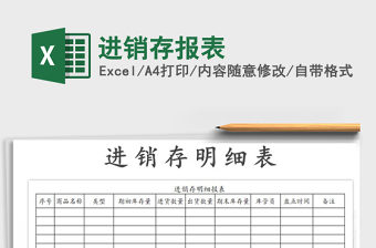 2025年进销存报表免费下载