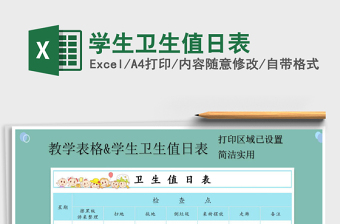 2025年学生卫生值日表