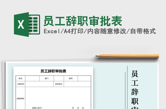 2025年员工辞职审批表免费下载