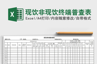 2025年现饮非现饮终端普查表免费下载