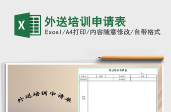 2025年外送培训申请表免费下载