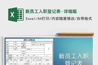 2025年新员工入职登记表-详细版免费下载