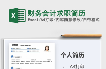 2025年财务会计求职简历