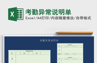 2025年考勤异常说明单免费下载