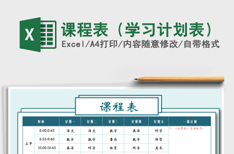 2025年课程表（学习计划表）